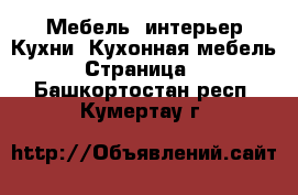 Мебель, интерьер Кухни. Кухонная мебель - Страница 2 . Башкортостан респ.,Кумертау г.